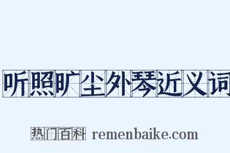 听照旷尘外琴近义词是什么意思的图片